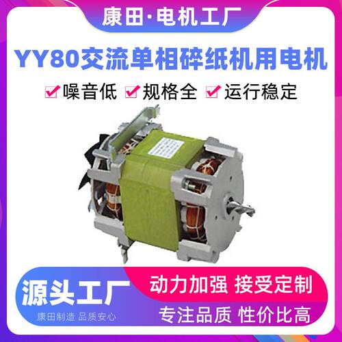 康田源头工厂电动机低噪音双滚珠轴承YY80交流向碎纸机用电机