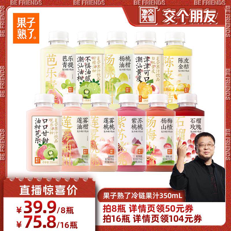 【交个朋友】果子熟瞭芭乐莲雾石榴玫瑰杨桃油柑柠檬覆合果汁饮料