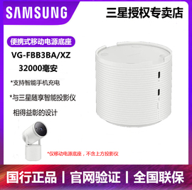 三星（SAMSUNG）TheFreestyle 随享家用投影仪专用移动电源32000mAh大容量便携式移动电源底座手机充电宝