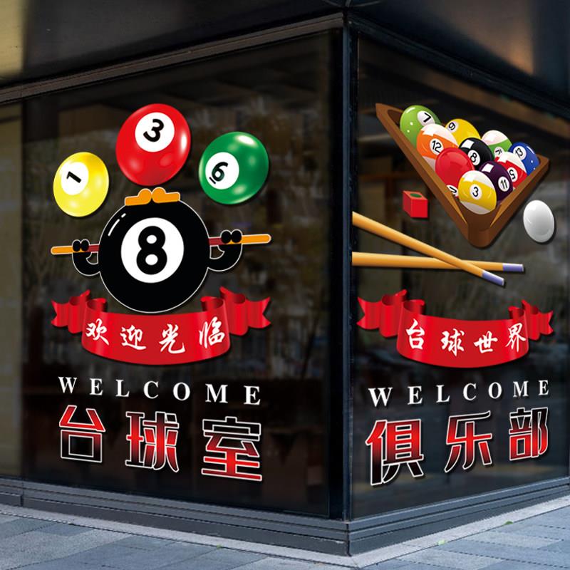 创意台球厅玻璃门贴纸桌球俱乐部休闲会所欢迎光临海报装饰静电贴