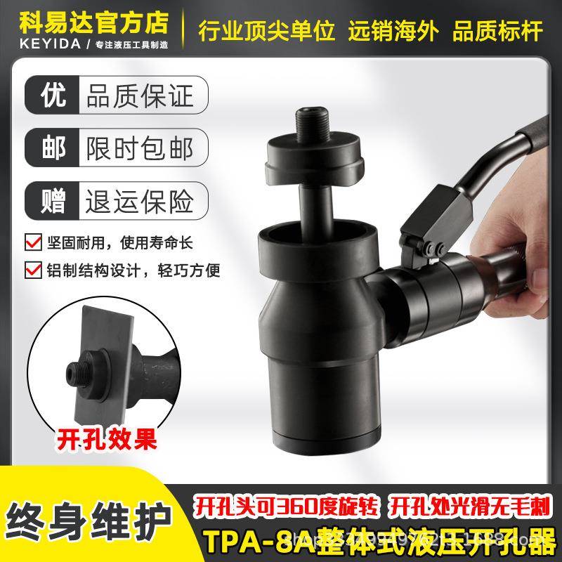 TPA-8A 整体式液压开孔器 不锈钢板打孔器 铜铝/铁板开孔 无毛刺