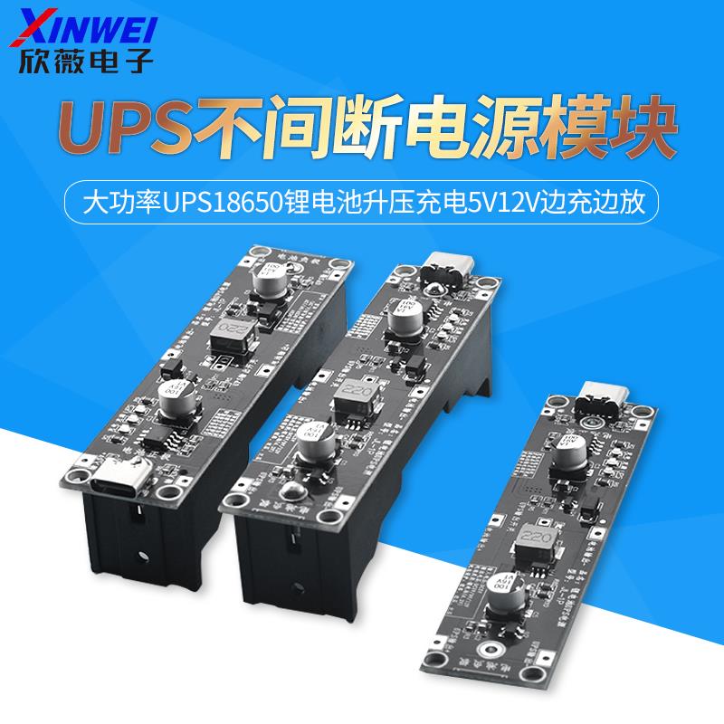 大功率UPS18650锂电池升压充电5V12V边充边放UPS不间断电源模块