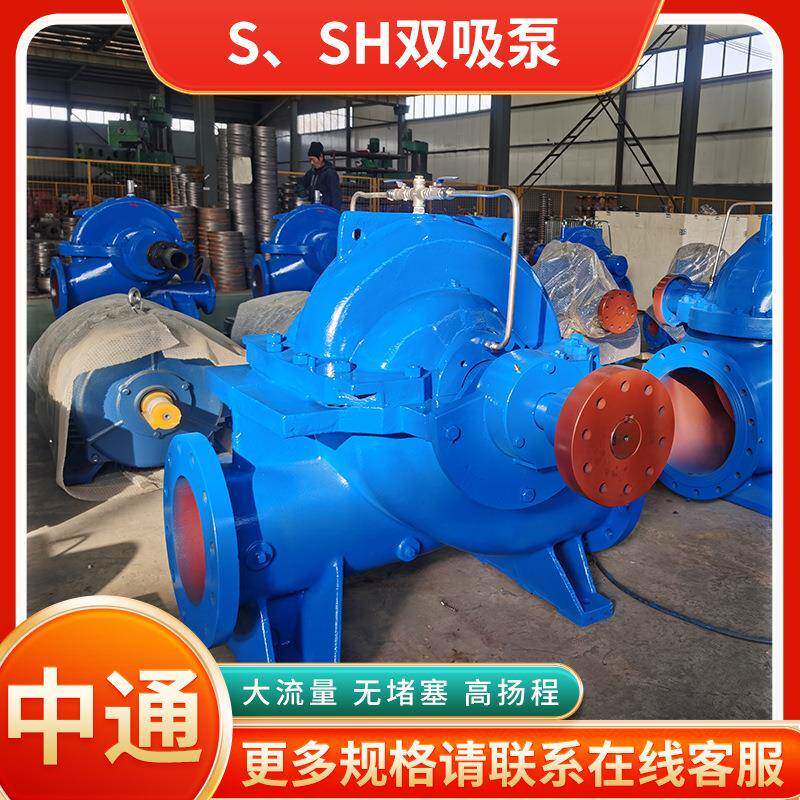厂家供应S、SH双吸泵高扬程大流量双吸泵农田灌溉双吸泵