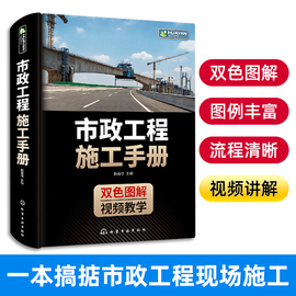 市政工程施工手册城镇道路路基施工垫层施工路面，联结层城市桥梁工程桥梁基础，施工模板拱架支架下部结构施工书籍化学工业出版社