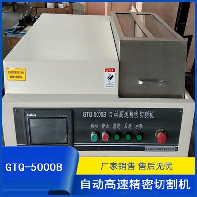 厂家销售GTQ-5000B自动高速精密切割机