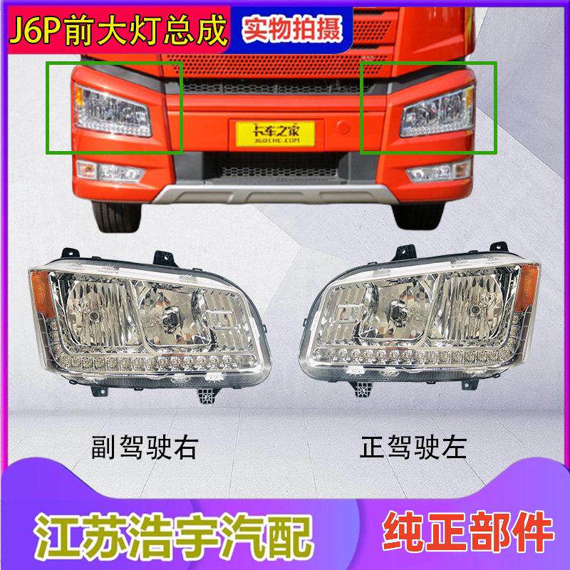 适用于一汽解放J6P前大灯总成前照灯远光近光LED重卡货车配件包邮