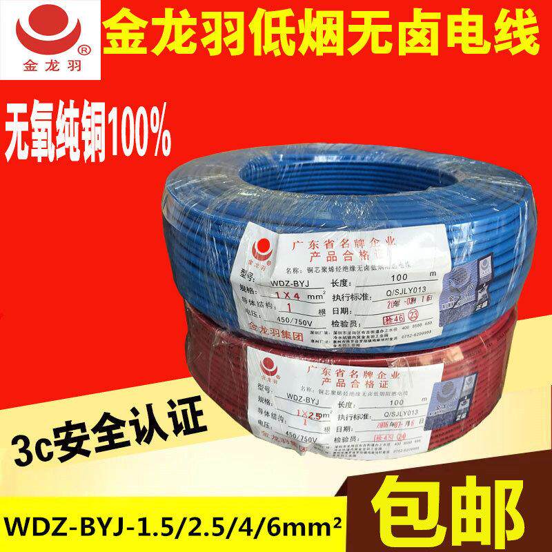 金龙羽低烟无卤阻燃电线WDZA/B/C-BYJ1.5/2.5/4/6平方单股纯铜