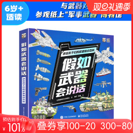 当当网正版童书 假如武器会说话全套6册 讲给孩子的武器知识科普百科武器类型轰炸机直升机战斗机舰艇械装甲车和坦克