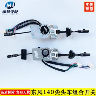适配东风尖头140-2教练车柴油24V大灯雨刮组合开关原厂驾驶室配件
