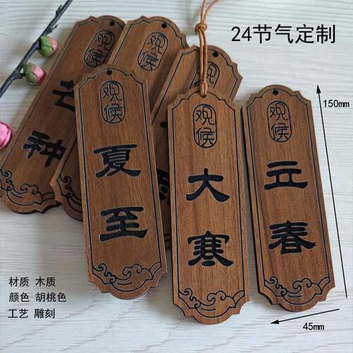 二十四节气装饰木牌门牌号创意挂牌标识吊牌展示名字个性logo定制