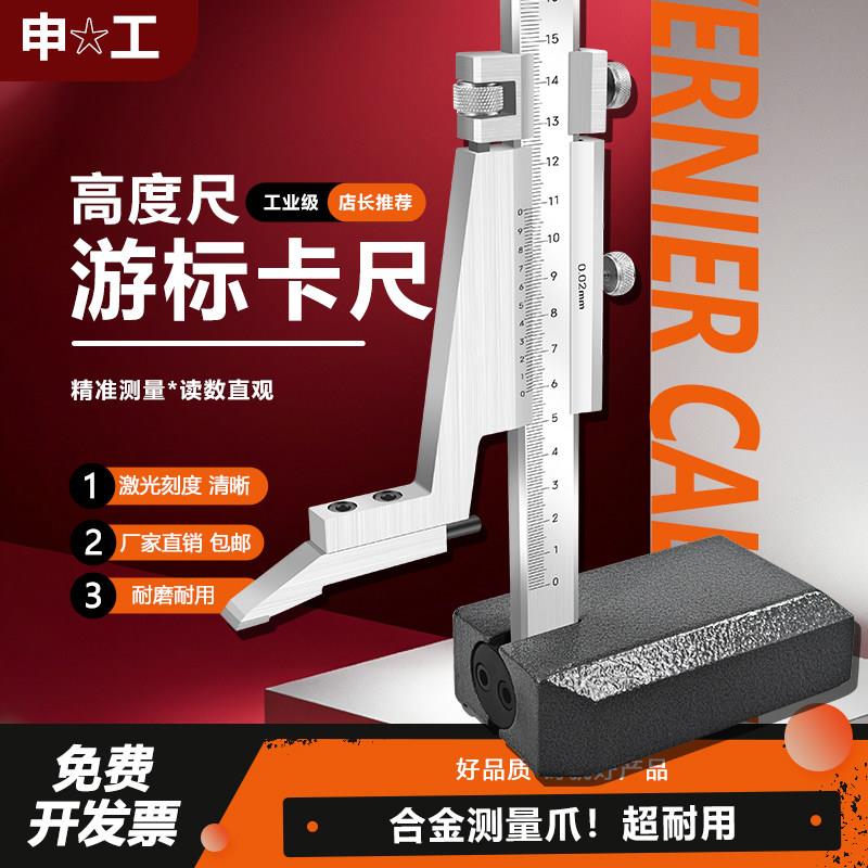 上海申工高度尺高度游标卡尺画线尺划线卡尺0-300-500不锈钢数显