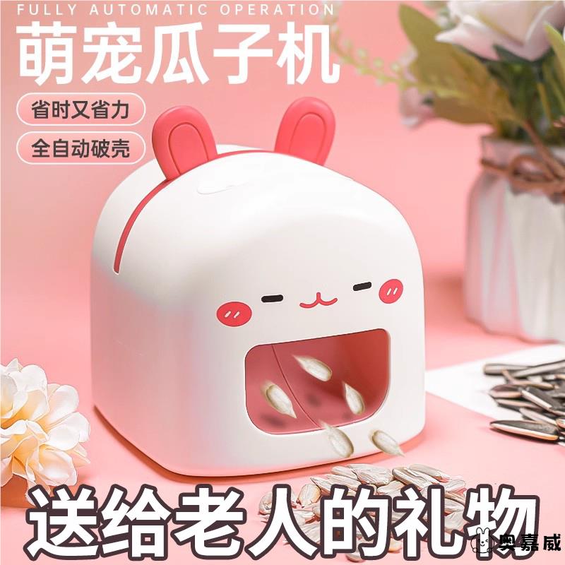 送给老人的生日礼物儿童国庆节日礼品女生创意父母长辈实用瓜子机