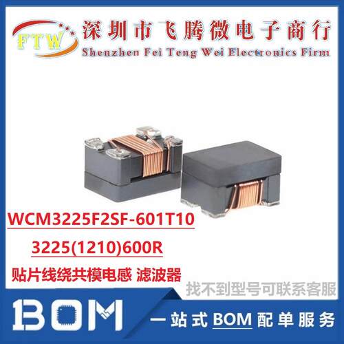 WCM3225F2SF-601T10 贴片绕线共模电感滤波器 1210 600R 1000mA
