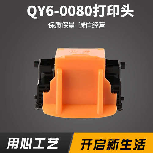 厂家直销适用于QY6-0080 喷头 IP4880 IP4980 IX6580 MG5280 打印