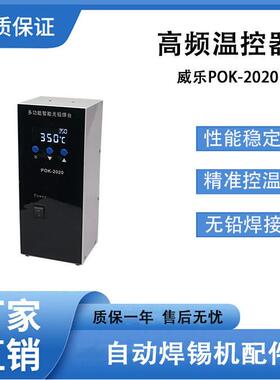 自动焊锡机温控器多功能智能大功率150W低频威乐POK-2020数显焊台