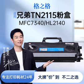 格之格tn2115粉盒适用兄弟hl-21402170w2150ndcp-7030703270407045mfc-73407440n7840w7450硒鼓