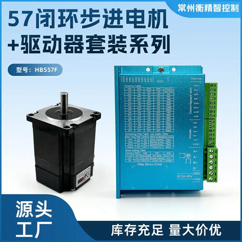 57高速全闭环步进电机套装1.5N/2.2N/3.6N混合式伺服驱动器HBS57F