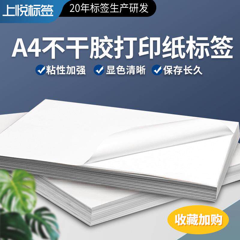 上悦A4不干胶打印纸标签空白书写背胶激光喷墨打印标签纸光面哑面