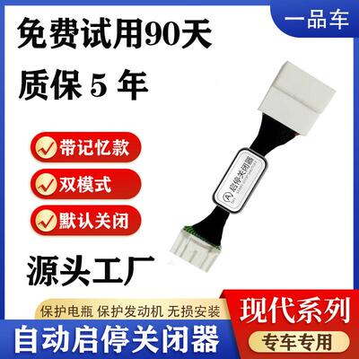 适用现代IX35名图IX25Sonata领动TUCSON达菲斯塔悦纳自动启停关闭