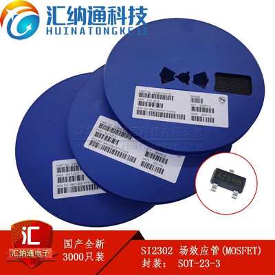 电源保护MOS管SI2302 SI2302DS（印字A2/A2SHB）3000只盘