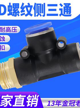 气动气管接头T型侧三通PD4-M5螺纹PD6-01/PD8-02/10-03/12-04高压