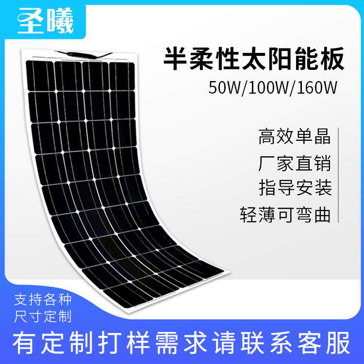 单晶半柔性太阳能电池板50w100W160w太阳能光伏板电动车供电