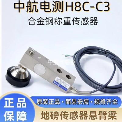 ZEMIC中航电测H8C-C3合金钢高精度称重感测器料斗秤悬臂梁感测器