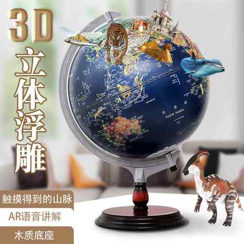 台湾印刷摆件3D立体儿童大号32cm教学版地球仪模型声控灯浮雕