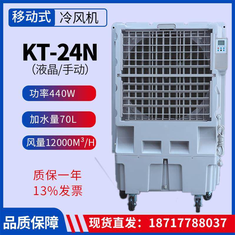 KT-24N手动/液晶移动式冷风机厂房降温空调扇蒸发式湿帘风扇降温
