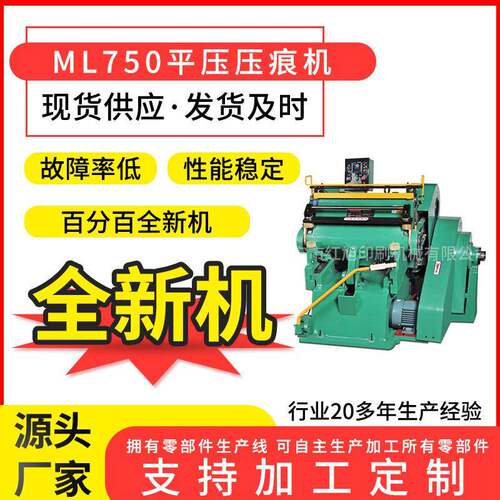 ML750四开压痕机不干胶EVA双面胶半断压痕功能电子产品全新机