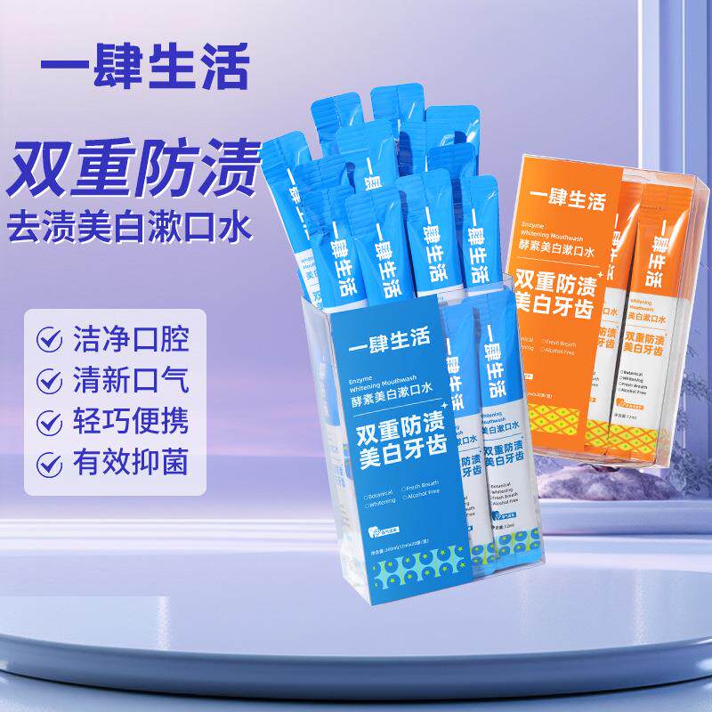 酵素美白漱口水20条装一次性去口臭清新口气抑菌防蛀护龈水果味