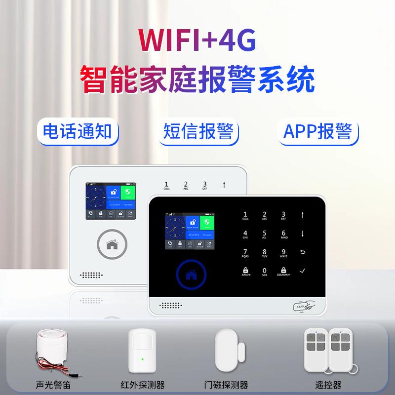 新款WIFI+4G智能家庭报警系统无线远程app感应安防报警系统警报器