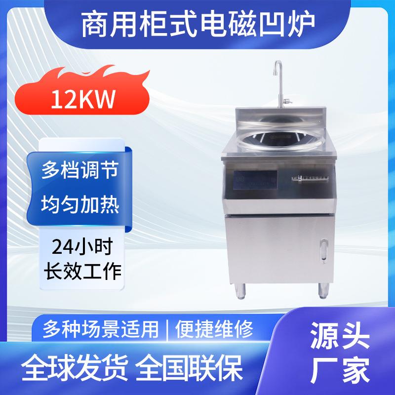 12KW商用柜式电磁凹炉酒店饭堂8KW不锈钢凹面电磁炒炉猛火灶台