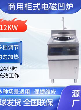 12KW商用柜式电磁凹炉酒店饭堂8KW不锈钢凹面电磁炒炉猛火灶台