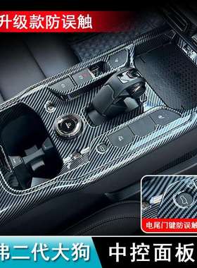 23款哈弗二代大狗排挡框中控面板盖板ABS内饰改装碳纤纹中央防踢