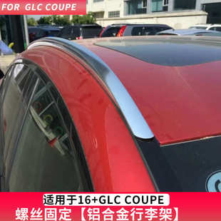 BENZE GLC-COUPE行李架 GLC200 GLC260 GLC300轿跑SUV运动版