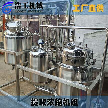 中试中草药提取浓缩机梨膏提取浓缩机械提取浓缩机器提取罐