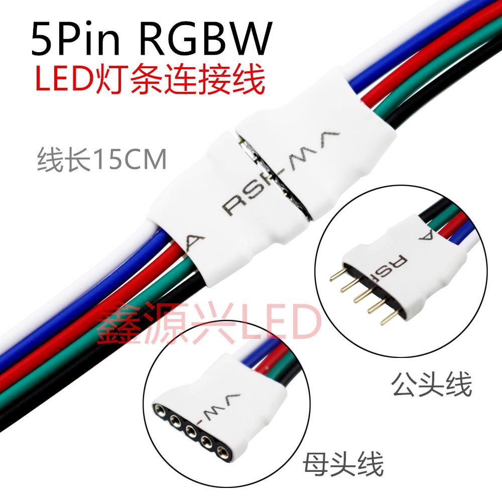 5P RGBW LED灯条控制器接头线电源连接线五芯彩排公母对插线 15CM