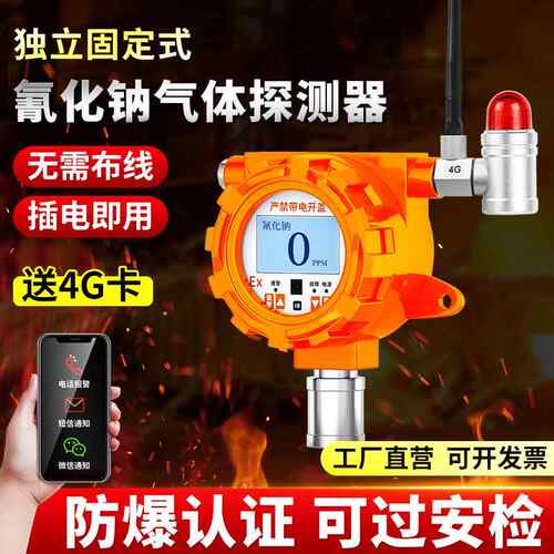 固定式氰化钠气体检测仪有毒有害探测独立式工业防爆型探头报警器