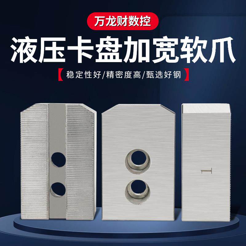 液压卡盘加宽软爪加高油压生爪数控加长三爪非标卡爪脚6寸8寸10寸