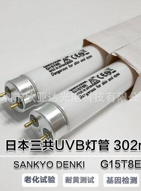SANKYO三共G6T5E G15T8E基因检测凝胶仪UVB紫外线测黄灯管6W8W15W
