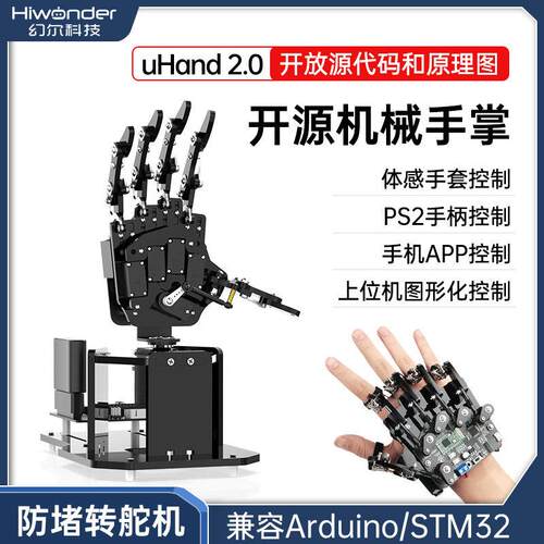 幻尔 程式设计机器人开源彷生机械手掌uHand2.0体感控制STM32创客