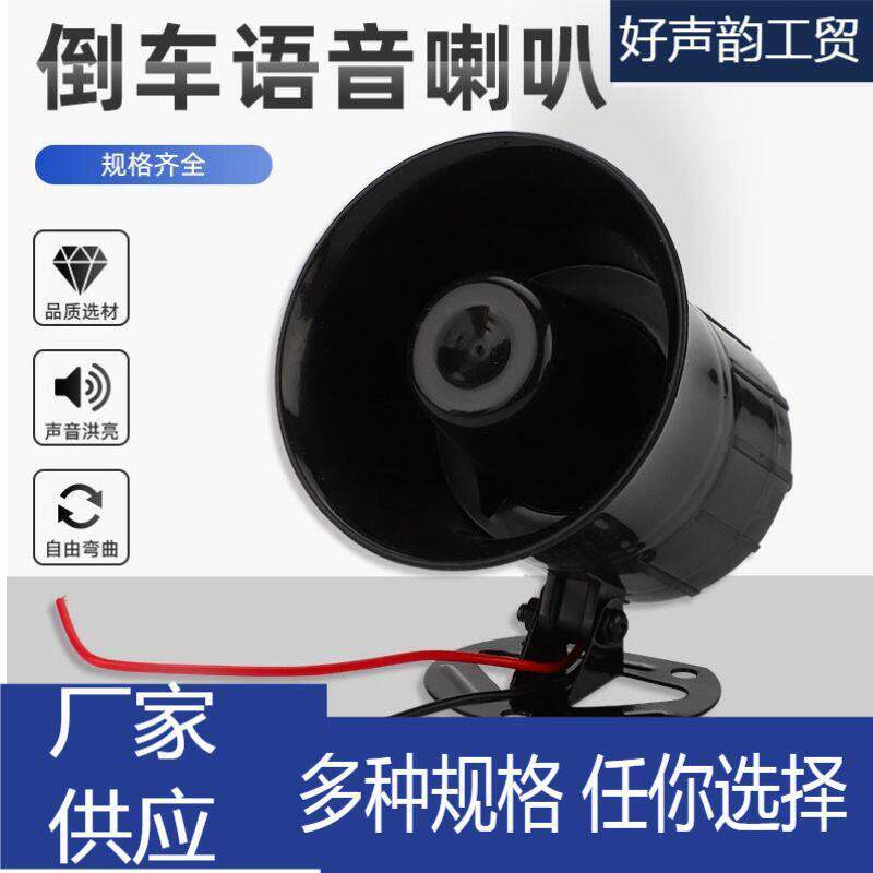 厂家供应卡车货车工程车倒车喇叭25W防水防尘12V-36V