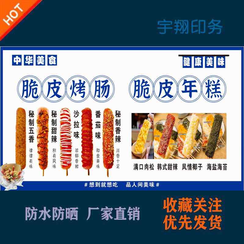 脆皮烤肠年糕海报贴纸小吃车夜市摆摊广告招牌布小吃店贴画报