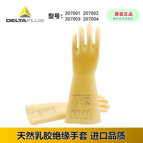 代尔塔207001 电工绝缘手套乳胶进口207002 207000 5 10 20 30 KV