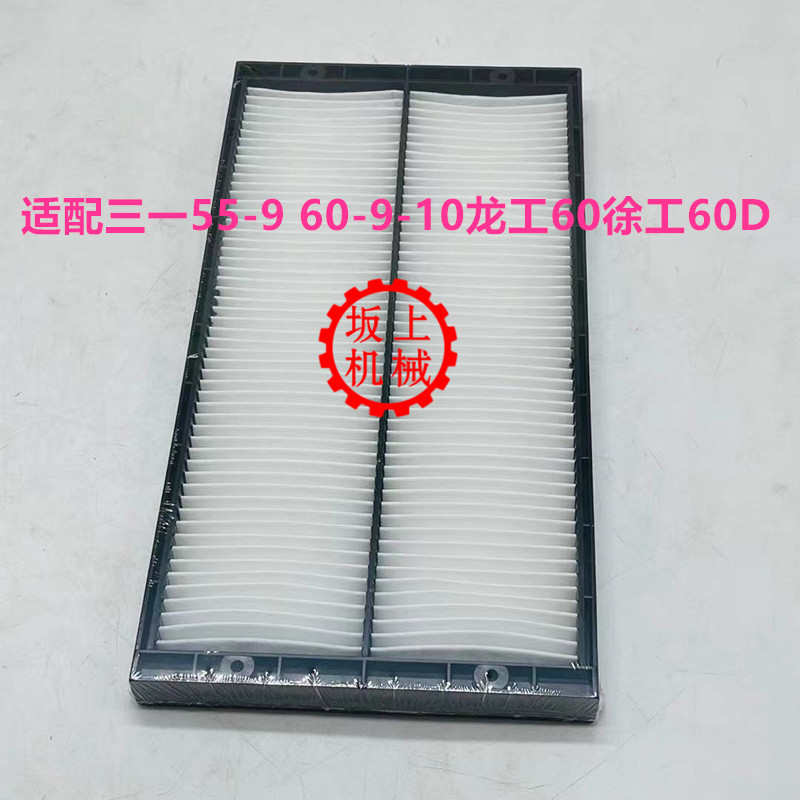 适配挖掘机新款三一55/65/60/75-9-C9-10空调滤芯空调滤网滤清器