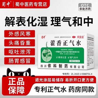 蜀中藿香正气水肠胃感冒解表化湿呕吐泄泻10ml*12支OTC正品老牌