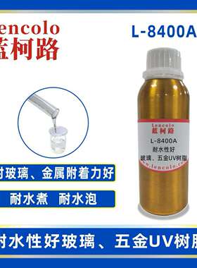 蓝柯路L-8400A耐水性好玻璃五金UV树脂油墨保护墨UV胶含票