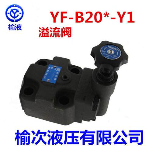 榆次液压有限公司溢流阀YF-B20H-Y1YF-B20B-Y1YF-B20C-Y1