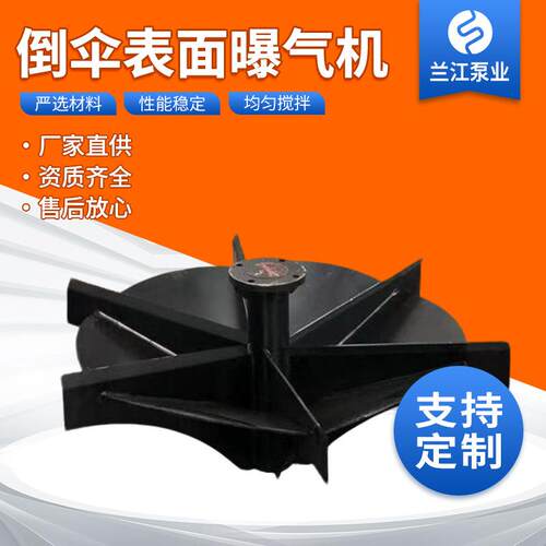 倒伞式曝气机倒伞型表面曝气机氧化沟污水处理立式表面